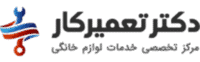 دکتر تعمیرکار