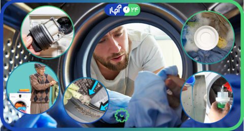 علت تمیز نشستن لباسشویی