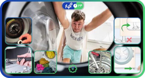 علت لرزش و حرکت زیاد لباسشویی