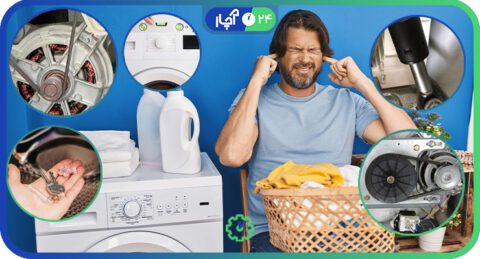 علت صدا دادن لباسشویی هنگام خشک کن