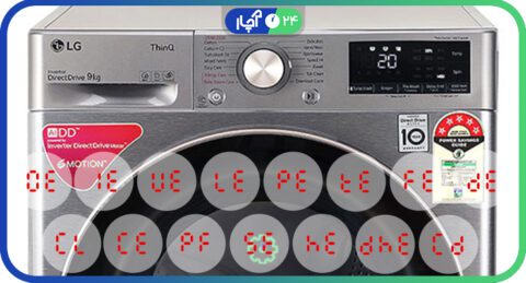 لیست ارورهای ماشین لباسشویی ال جی