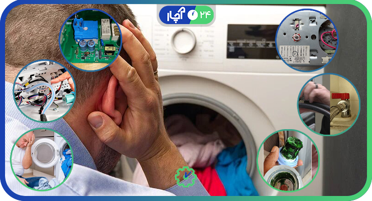 علت آبگیری نکردن لباسشویی