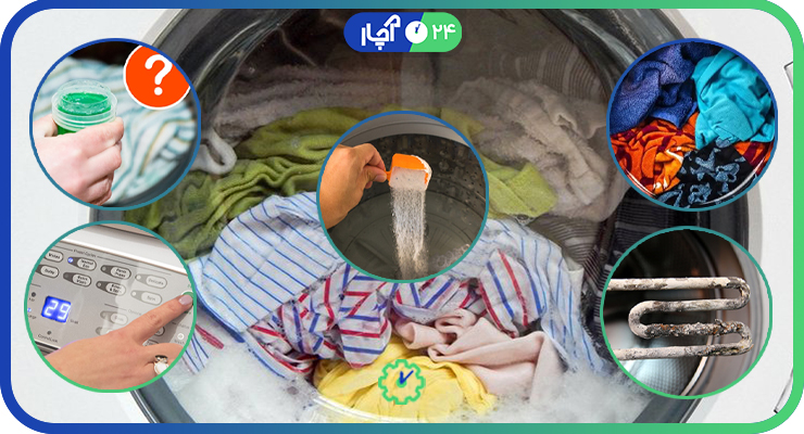 علت کف نکردن لباسشویی