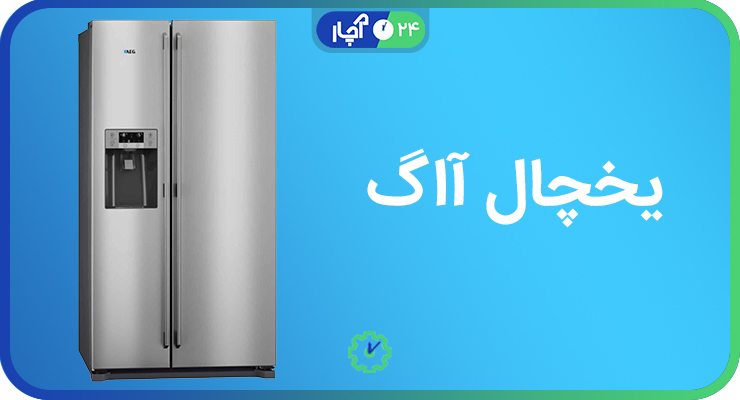 یخچال آاگ (AEG)