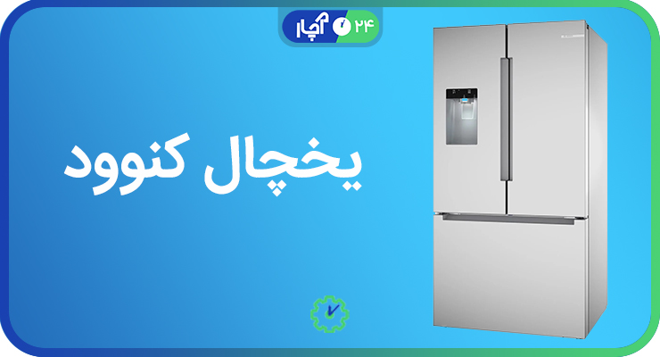 یخچال کنوود (Kenwood)