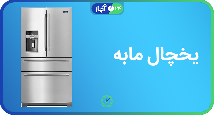 یخچال مابه (Maytag)