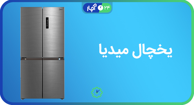 یخچال میدیا (Midea)