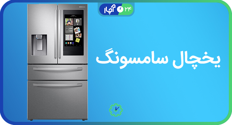 یخچال سامسونگ (Samsung)