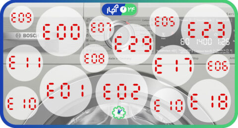 ارورهای ماشین لباسشویی بوش