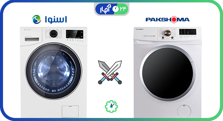 لباسشویی پاکشوما
